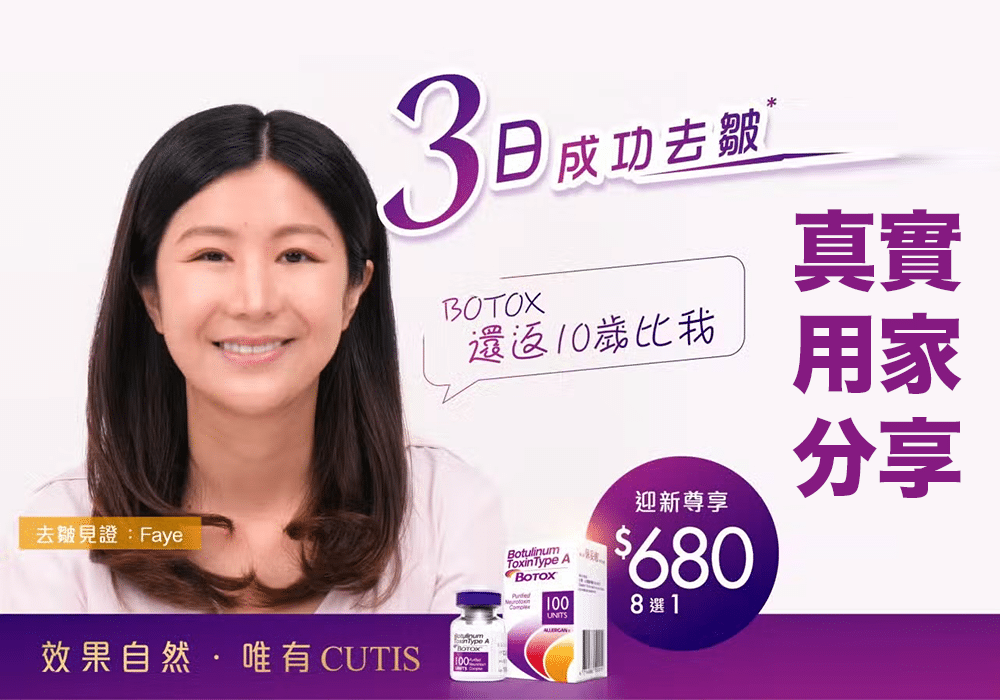 CUTIS醫學美容中心提供頂級Botox療程，2-7天內見效，效果持續長達6個月。90%客戶感覺年輕7歲。由20年經驗的專業團隊執行，安全可靠。立即預約，重拾青春活力