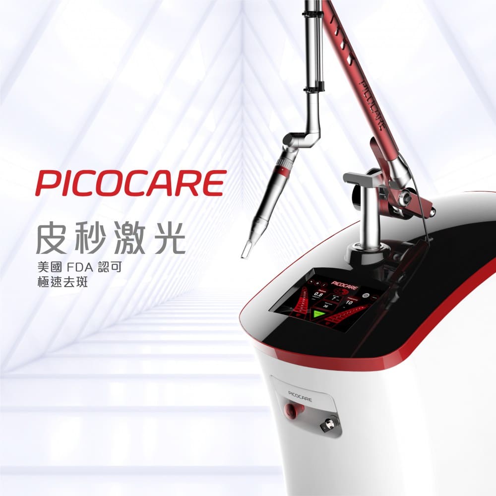 PicoCare皮秒激光設備，韓國最受醫生選擇的美容儀器，適用於美國FDA認可的極速去斑、改善膚質等皮膚治療。