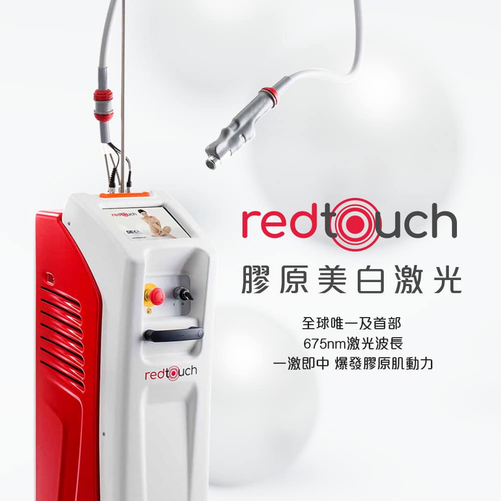 展示red touch膠原美白激光機器，強調其獨特的功能與設計，適用於膚色改善和膠原再生。