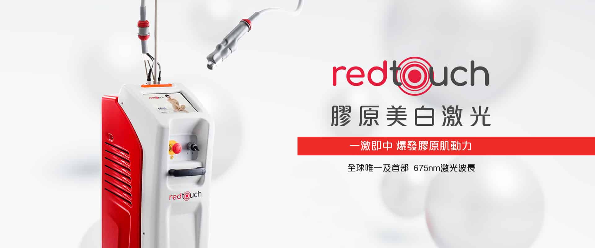 展示red touch膠原美白激光機器，強調其獨特的功能與設計，適用於膚色改善和膠原再生。