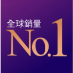 顯示「全球銷量No.1」的字樣，背景為紫色，突顯品牌在市場上的領導地位。