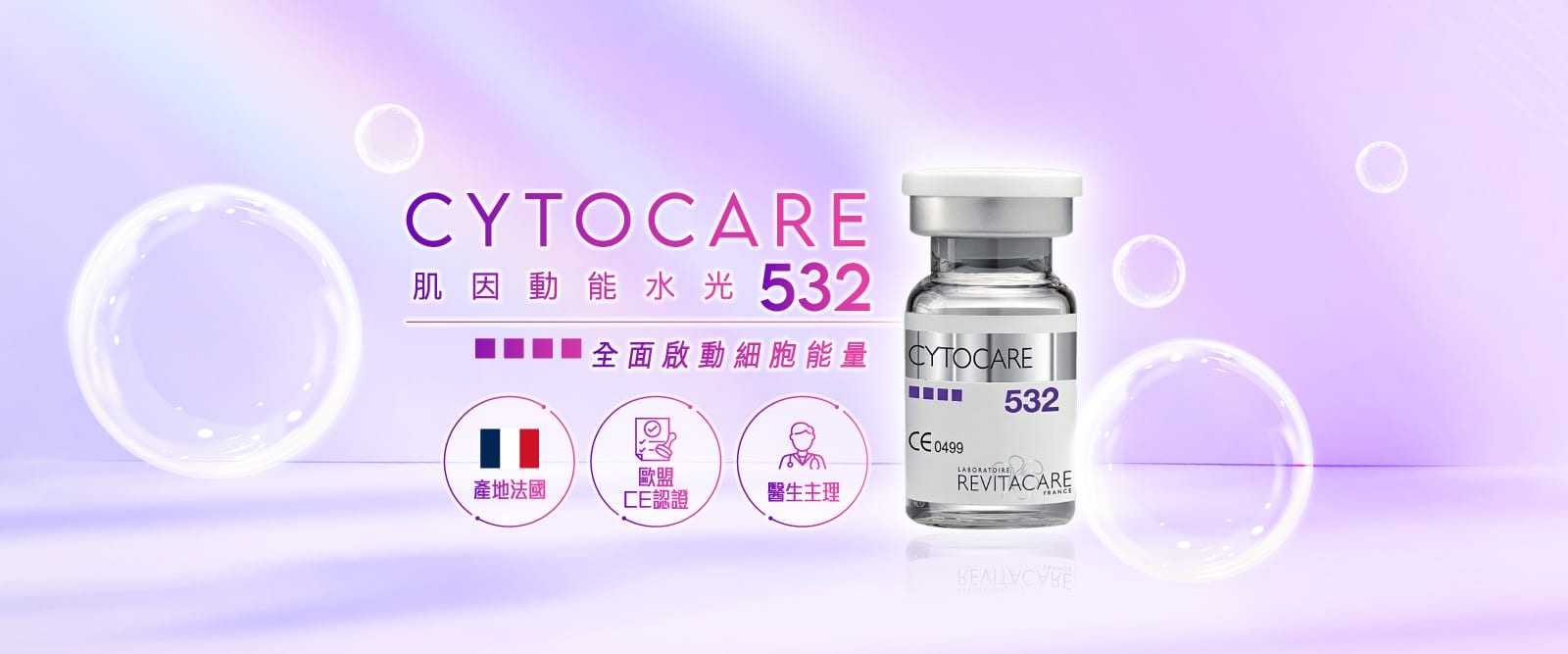 Cytocare 532，含有全面動能細胞量的美容產品，背景為紫色泡泡，代表法國製造，符合CE認證，專為醫療專業人士設計的護膚方案。