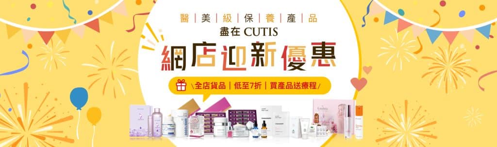 CUTIS網店推出新優惠，展示多款醫美產品及促銷資訊，強調全店商品七折優惠的廣告圖片。