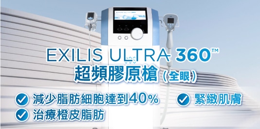 EXILIS ULTRA 360超頻膨原槍設備，專注於減少脂肪細胞及緊緻肌膚的美容技術，展示其功能特點的廣告圖片。