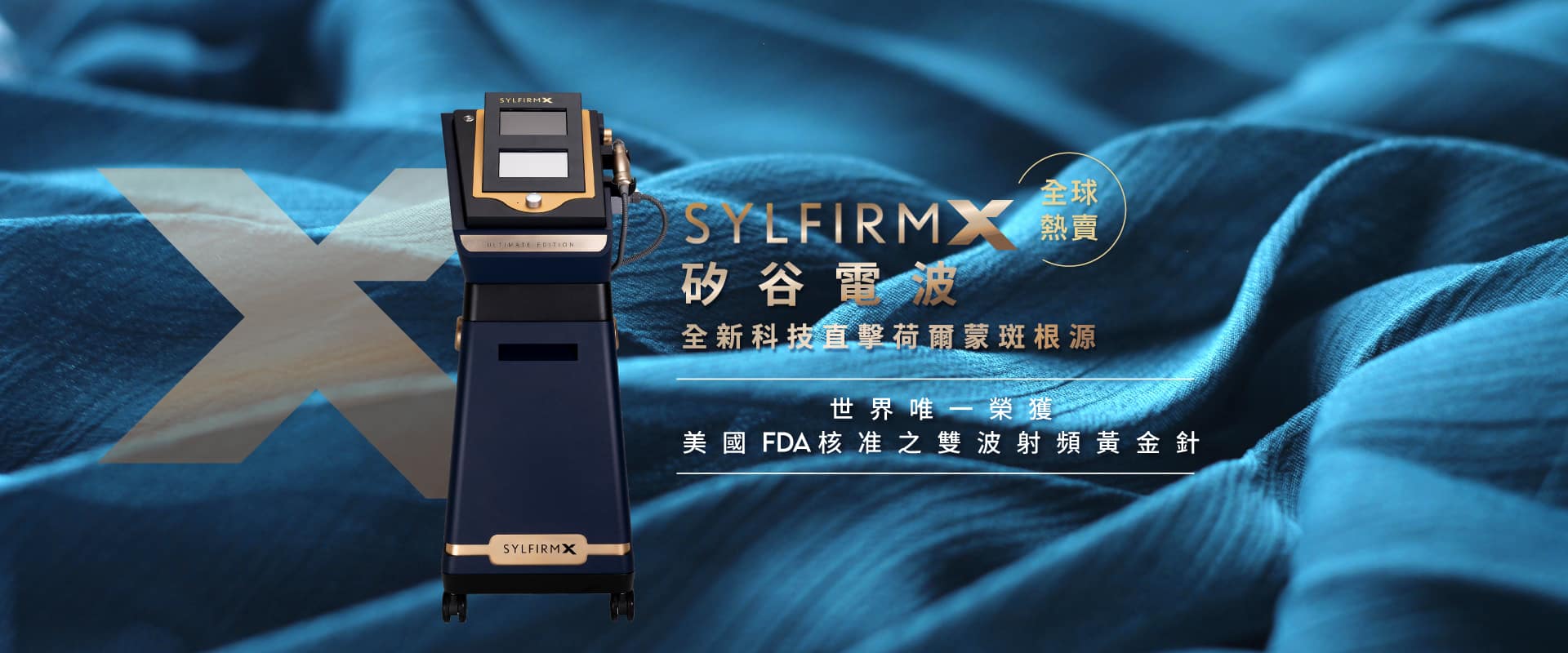 顯示SYLFIRM X設備的外觀，強調其在皮膚治療中的應用及全球唯一的專利技術。