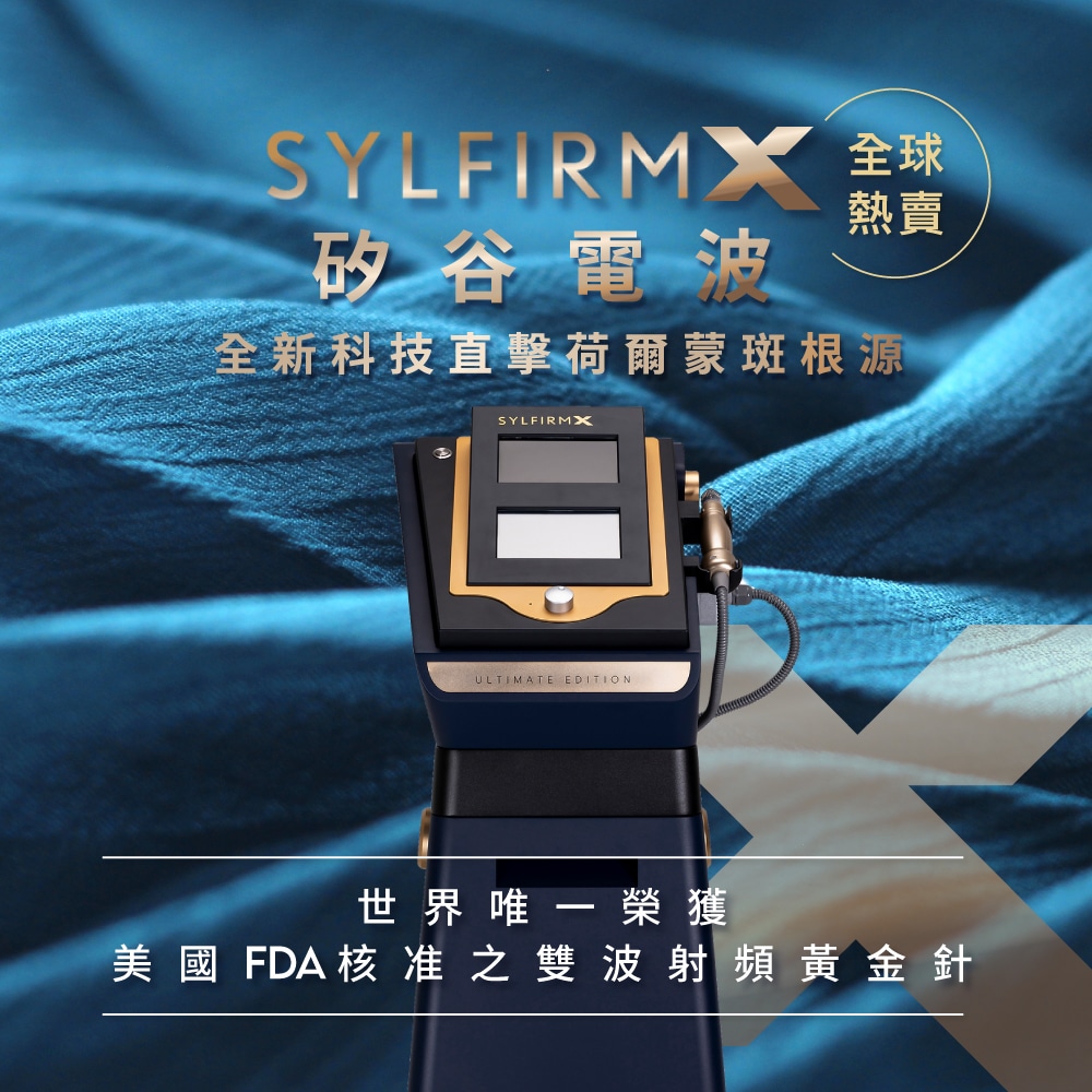 顯示SYLFIRM X設備的外觀，強調其在皮膚治療中的應用及全球唯一的專利技術。