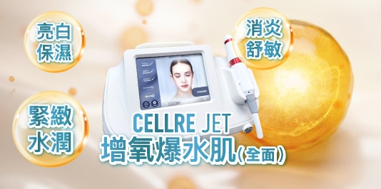 CELLRE JET增氧爆水肌設備，強調亮白保濕和緊緻水潤的美容效果，展示其功能及使用過程的廣告圖片。