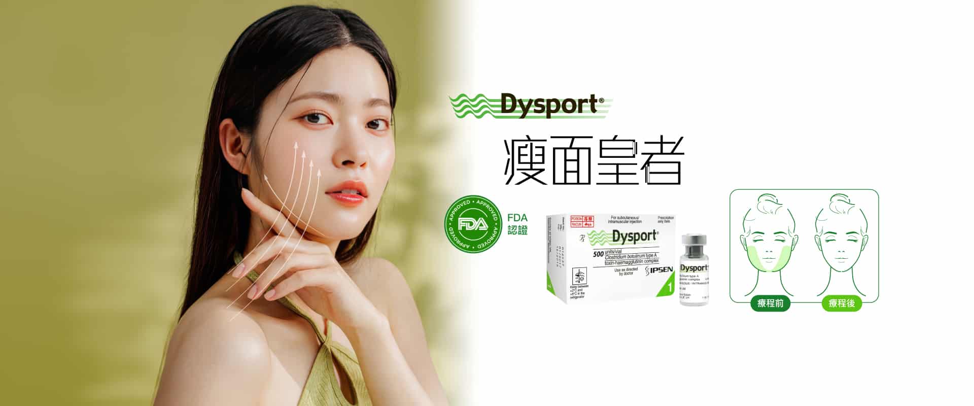 Dysport皺紋注射產品廣告，展示一位女性輕觸面頰，背景為柔和的綠色，強調FDA認證的效果，並附有治療前後的示意圖，突顯肌膚緊緻與美化的效果。