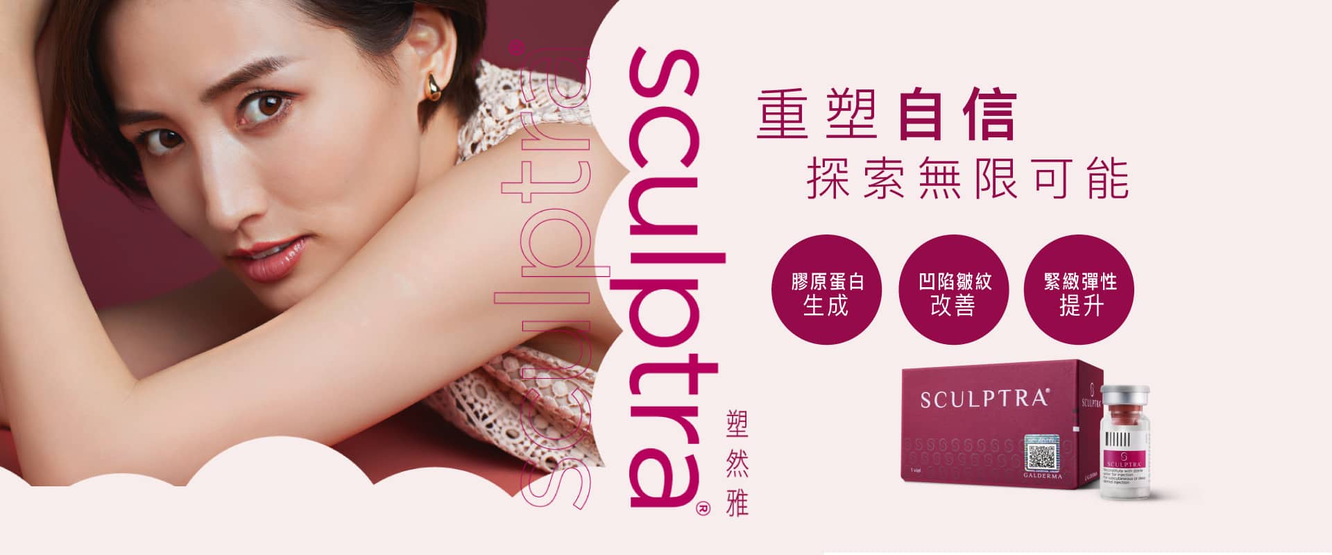 Sculptra 醫美注射劑廣告,展示了一位端莊迷人的亞洲女性。中文標註了產品的三大優勢:促進膠原蛋白生成、改善凹陷、提升緊緻彈性。圖中也清晰呈現了Sculptra的產品包裝。