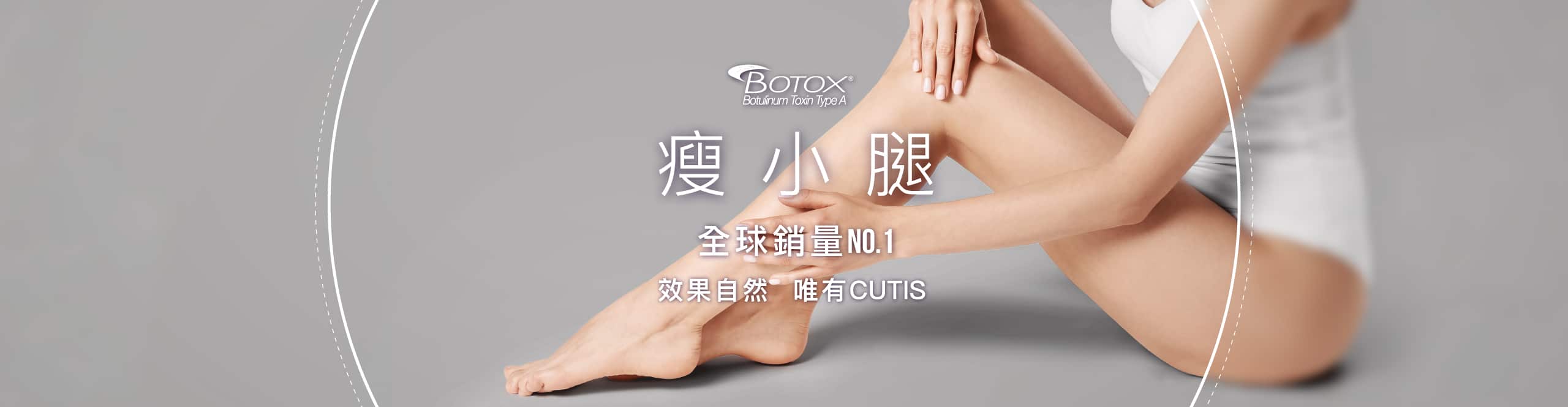 女性下肢特寫,背景灰色,中心"BOTOX"標誌,下方中文"瘦小腿"字樣。