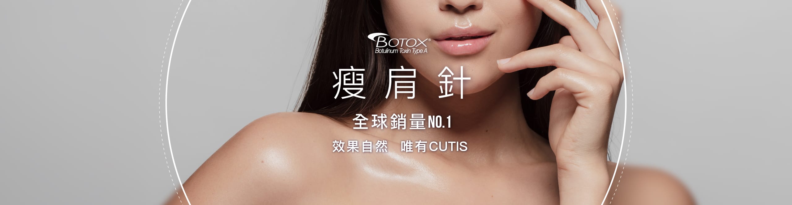 醫美產品BOTOX瘦肩針廣告,中文文案顯示「瘦肩針」,圖像為人體皮膚特寫。