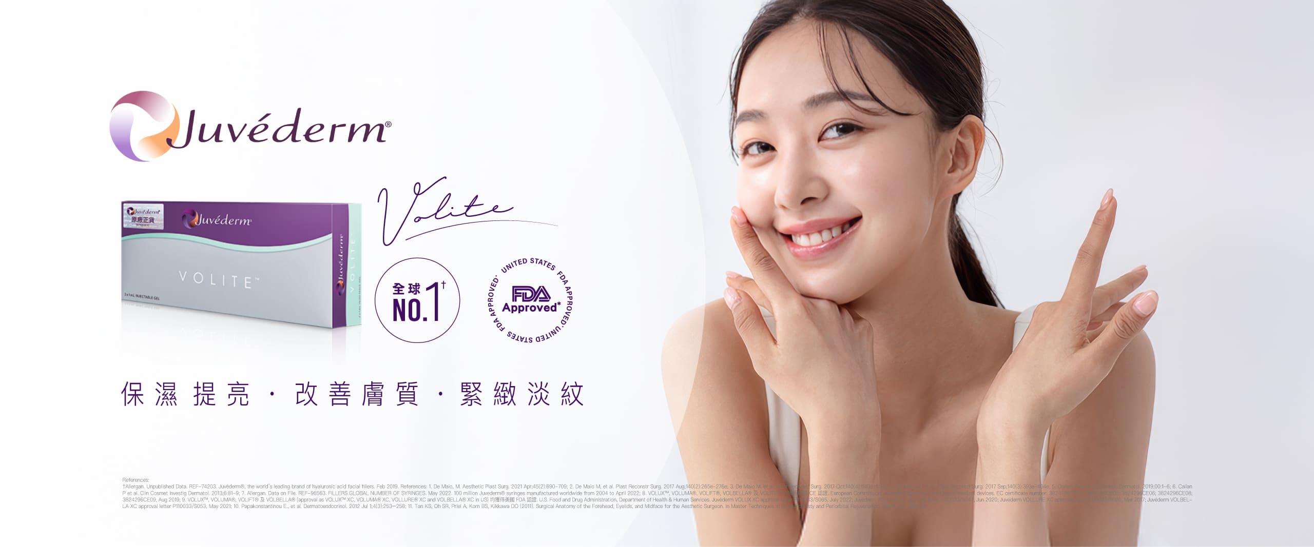 Juvederm Volite美容產品廣告,展示亞裔女性正在微笑,周圍有產品包裝。廣告強調Volite能保濕提亮、改善膚質和緊致膚紋,同時展示FDA批准和全球第一的標誌,突出產品的權威地位和領先優勢。