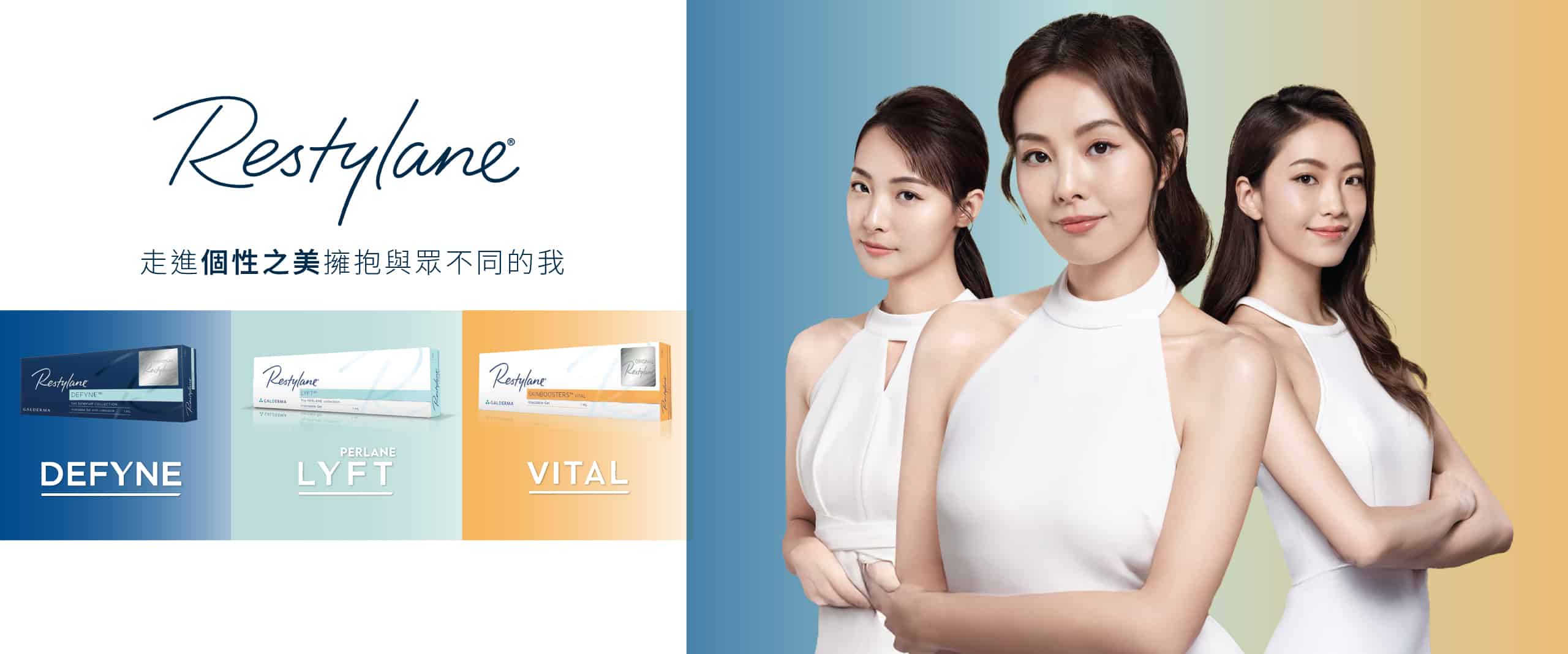 Restylane化妝品廣告,展示了三位年輕亞洲女性,以及Restylane系列的Defyne、Lyft和Vital三款產品。女性們穿著白色上衣,展現出自然優雅的美。整體圖像色彩柔和,凸顯了Restylane的高端品牌形象。