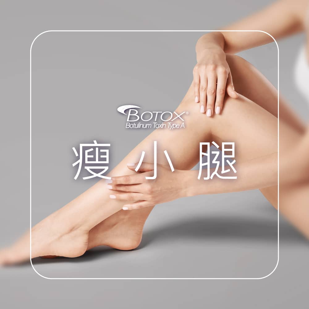 女性下肢特寫,背景灰色,中心"BOTOX"標誌,下方中文"瘦小腿"字樣。